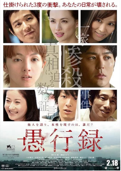 [夸克网盘]日本电影《愚行录》（2016）剧情 / 悬疑 / 犯罪 豆瓣7.7-燕窝网盘资源下载网