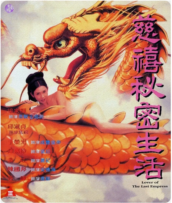 香港电影《慈禧的秘密生活》（1995）剧情 豆瓣6.7-燕窝网盘资源下载网