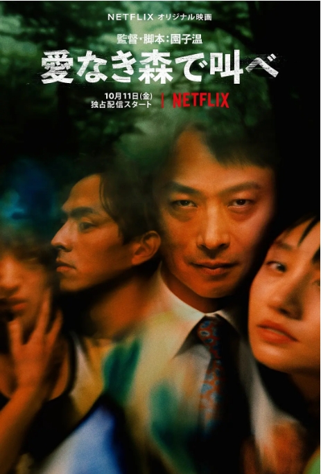 [夸克网盘]日本电影《在无爱之森呐喊》（2019）惊悚 / 犯罪 豆瓣6.9-燕窝网盘资源下载网