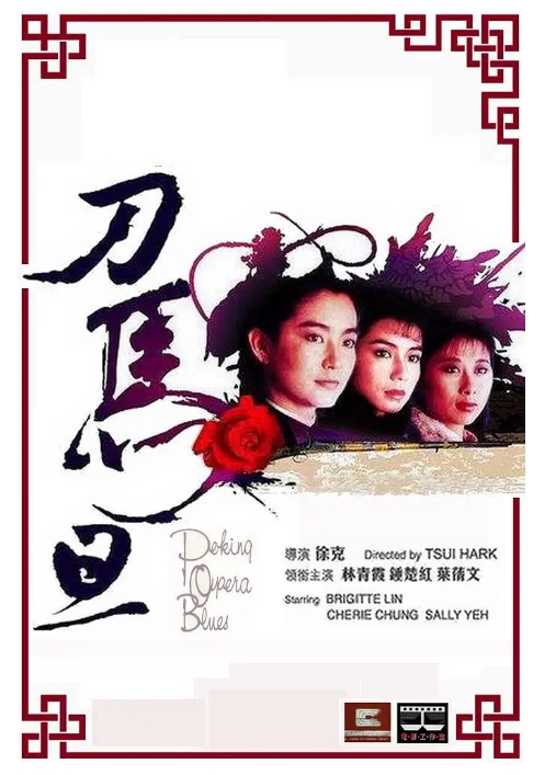 [夸克网盘]香港电影《刀马旦》（1986）喜剧 / 动作 豆瓣7.7-燕窝网盘资源下载网