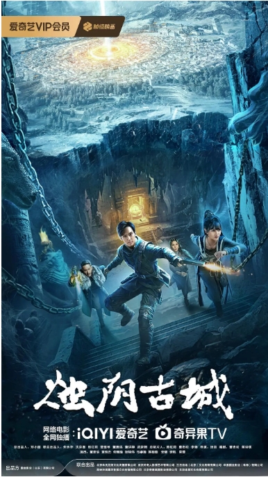 [夸克网盘]国内电影《烛阴古城》（2025）动作 / 奇幻 / 冒险-燕窝网盘资源下载网