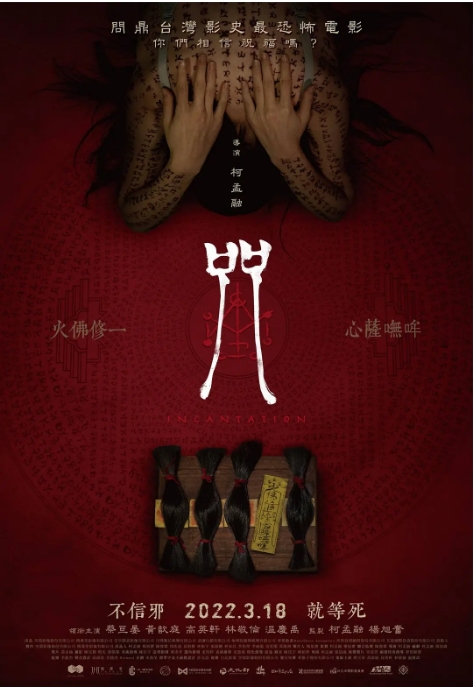 [夸克网盘]台湾电影《咒》（2022）恐怖 豆瓣6.9-燕窝网盘资源下载网