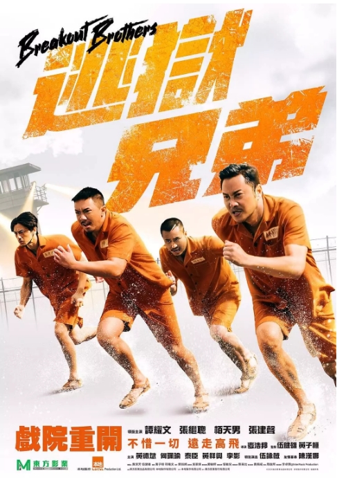 [夸克网盘]香港电影《逃狱兄弟》（1-3部）（2020-2022）喜剧 / 犯罪 豆瓣6.2-燕窝网盘资源下载网