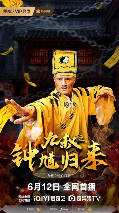 [夸克网盘]国内电影《九叔之钟馗归来》（2025）悬疑 / 惊悚-燕窝网盘资源下载网