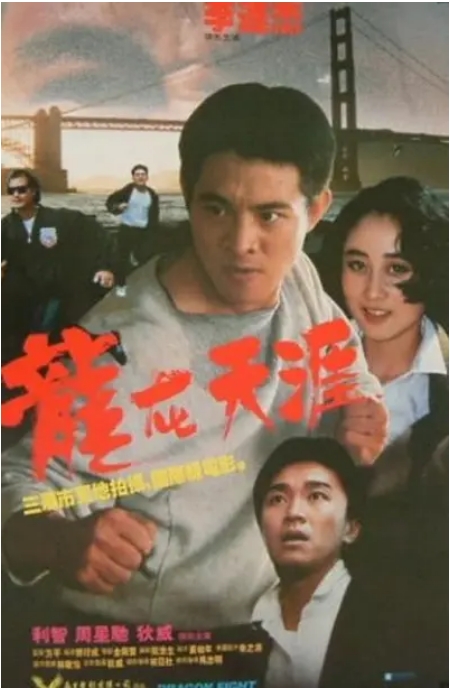 [夸克网盘]香港电影《龙在天涯》（1989）动作 豆瓣6.6-燕窝网盘资源下载网