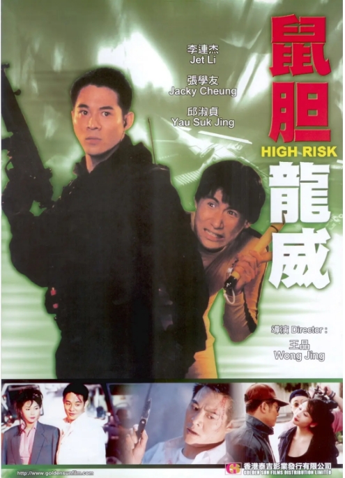 [夸克网盘]香港电影《鼠胆龙威》（1995）喜剧 / 动作 / 犯罪 豆瓣7.5-燕窝网盘资源下载网