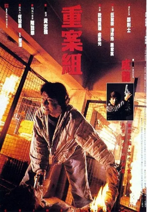 [夸克网盘]香港电影《重案组》（1993）剧情 / 动作 / 犯罪 豆瓣7.4-燕窝网盘资源下载网