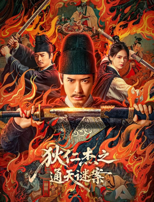 [夸克网盘]国内电影《狄仁杰之通天谜案》（2025）悬疑 / 奇幻 / 古装-燕窝网盘资源下载网