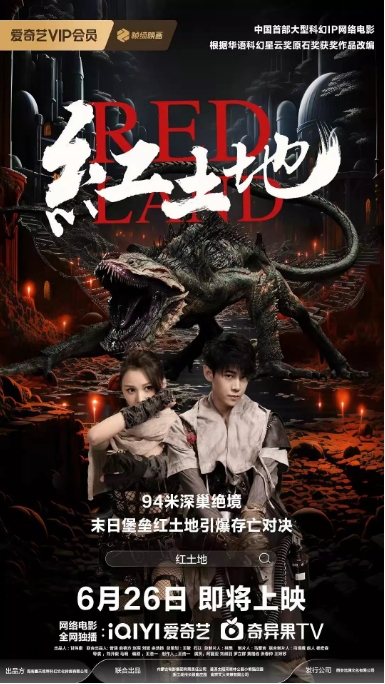 [夸克网盘]国内电影《红土地》（2025）科幻 / 惊悚 / 冒险 / 灾难-燕窝网盘资源下载网