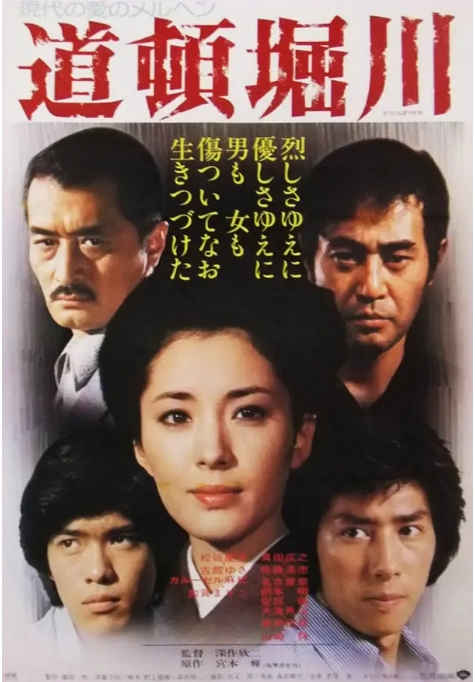 [夸克网盘]日本电影《道顿堀川》（1982）剧情 / 爱情 豆瓣7.3-燕窝网盘资源下载网
