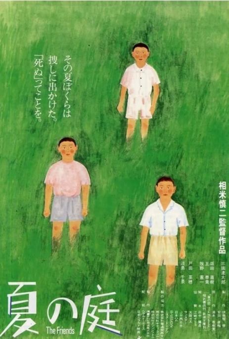 [夸克网盘]日本电影《夏日的庭院》（1994）剧情 / 喜剧 豆瓣7.9-燕窝网盘资源下载网