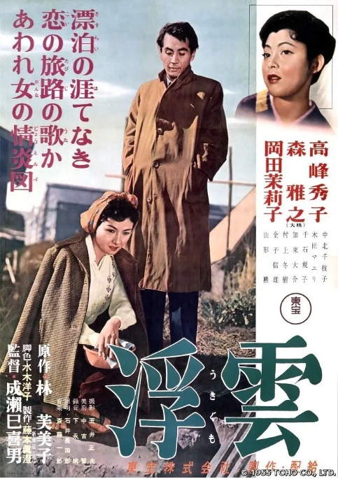 [夸克网盘]日本电影《浮云》（1955）剧情 / 爱情 豆瓣8.5-燕窝网盘资源下载网