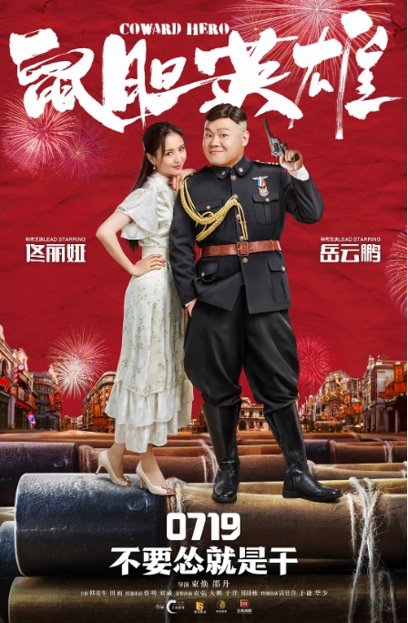[夸克网盘]国内电影《鼠胆英雄》（2019）喜剧 豆瓣5.2-燕窝网盘资源下载网