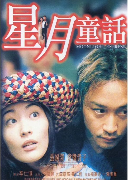 [夸克网盘]香港电影《星月童话》（1999）剧情 / 爱情 / 惊悚 豆瓣8.2-燕窝网盘资源下载网