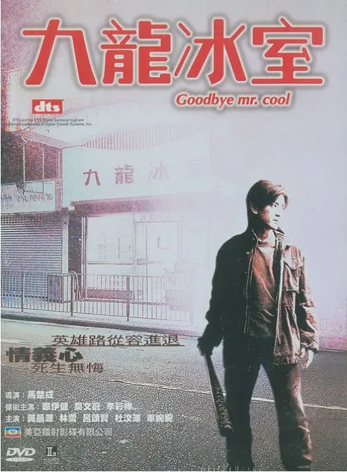 [夸克网盘]香港电影《九龙冰室》（2001）剧情 / 动作 豆瓣6.7-燕窝网盘资源下载网