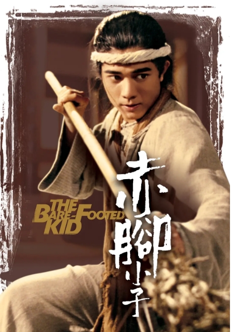 [夸克网盘]香港电影《赤脚小子》（1993）剧情 / 动作 / 武侠 / 古装 豆瓣7.1-燕窝网盘资源下载网