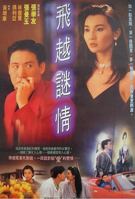 [夸克网盘]香港电影《飞跃谜情》（1993）爱情 豆瓣7.2-燕窝网盘资源下载网