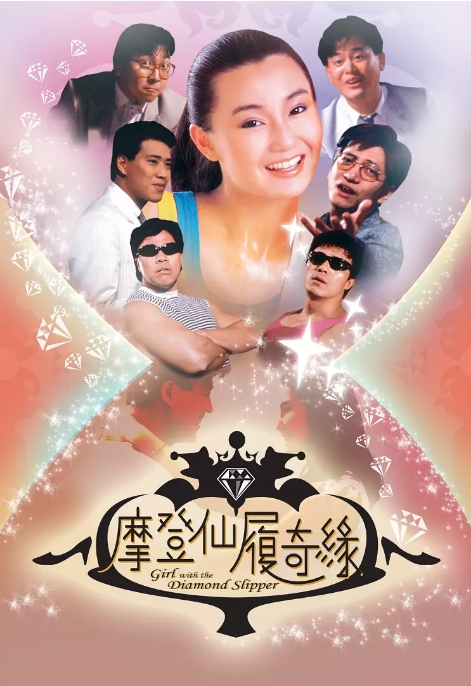 [夸克网盘]香港电影《摩登仙履奇缘》（1985）喜剧 / 爱情 豆瓣6.3-燕窝网盘资源下载网