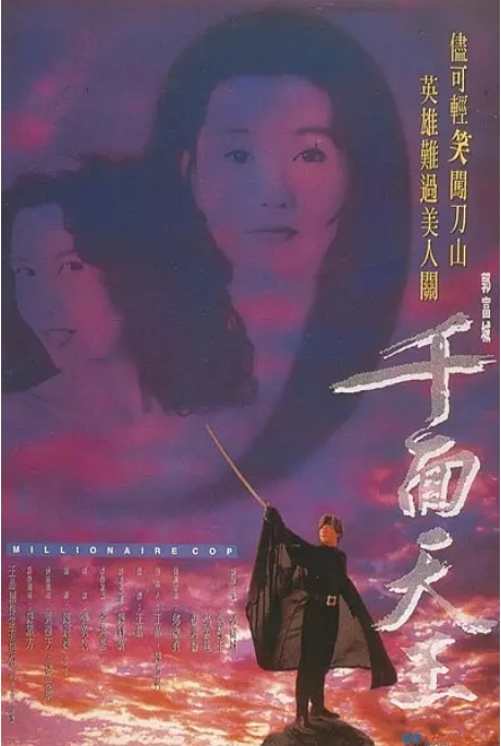[夸克网盘]香港电影《千面天王》（1993）喜剧 / 动作 豆瓣6.5-燕窝网盘资源下载网