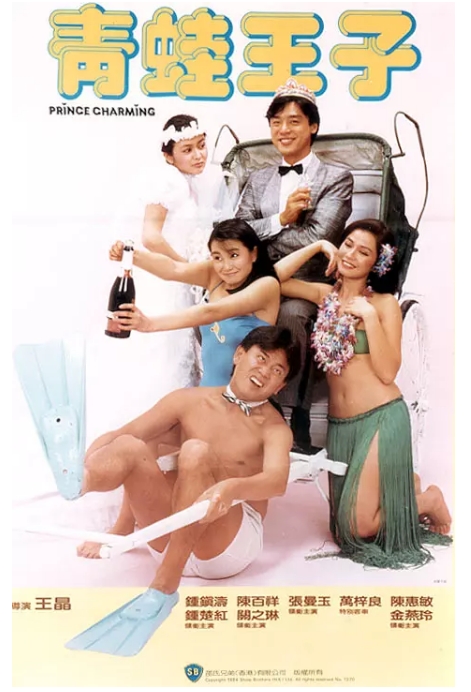 [夸克网盘]香港电影《青蛙王子》（1984）喜剧 / 爱情 豆瓣6.7-燕窝网盘资源下载网