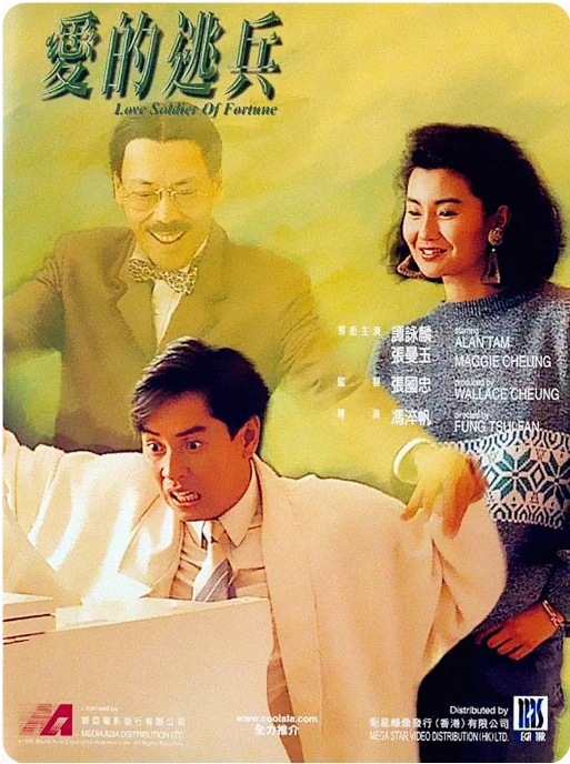 [夸克网盘]香港电影《爱的逃兵》（1988）喜剧 / 爱情 豆瓣6.6-燕窝网盘资源下载网