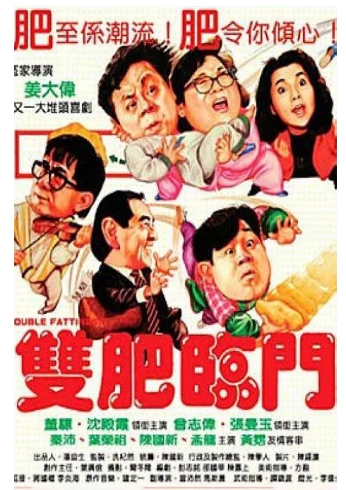 [夸克网盘]香港电影《双肥临门》（1988）喜剧 豆瓣7.1-燕窝网盘资源下载网