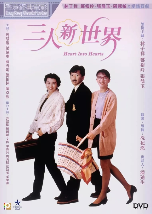 [夸克网盘]香港电影《三人新世界》（1990）喜剧 豆瓣6.4-燕窝网盘资源下载网