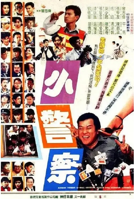 [夸克网盘]香港电影《小小小警察》（1989）剧情 / 喜剧 豆瓣6.7-燕窝网盘资源下载网
