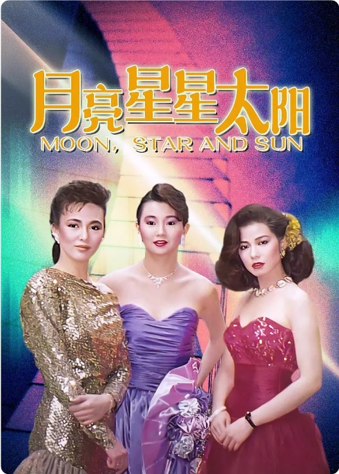 [夸克网盘]香港电影《月亮星星太阳》（1988）剧情 豆瓣7.6-燕窝网盘资源下载网