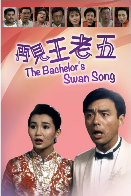 [夸克网盘]香港电影《再见王老五》（1989）喜剧 豆瓣7.2-燕窝网盘资源下载网