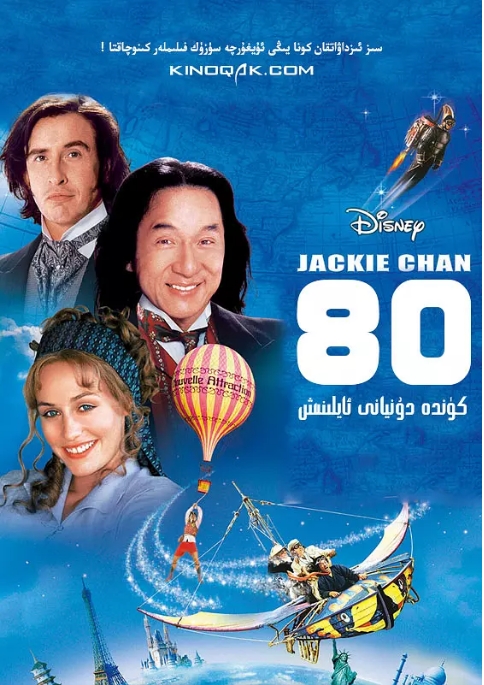 爱尔兰电影《环游地球八十天》（2004）喜剧 / 动作 / 家庭 / 西部 / 冒险 豆瓣6.3-燕窝网盘资源下载网