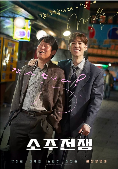 [夸克网盘]韩国电影《烧酒战争》（2025）剧情 / 传记-燕窝网盘资源下载网