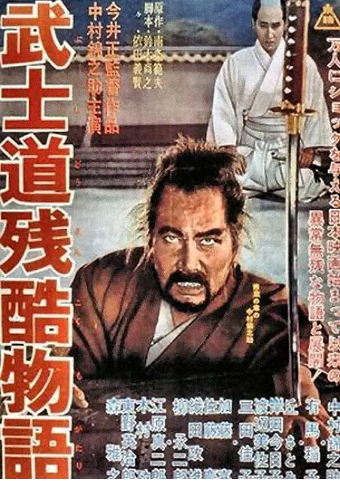 [夸克网盘]日本电影《武士道残酷物语》（1963）剧情 / 动作 豆瓣7.9-燕窝网盘资源下载网