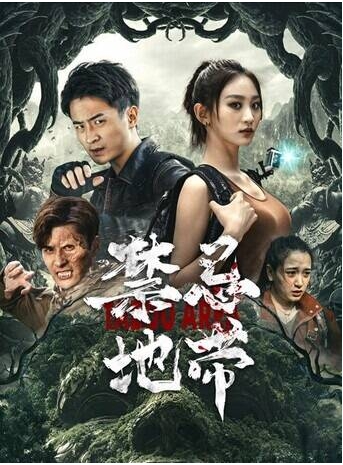 [夸克网盘]国内电影《禁忌地带》（2025）科幻/冒险-燕窝网盘资源下载网