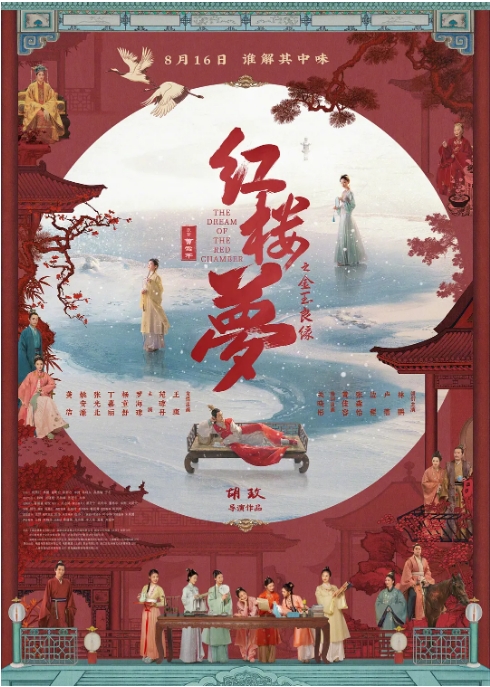 [夸克网盘]国内电影《红楼梦之金玉良缘》（2024）剧情 / 爱情 / 古装-燕窝网盘资源下载网