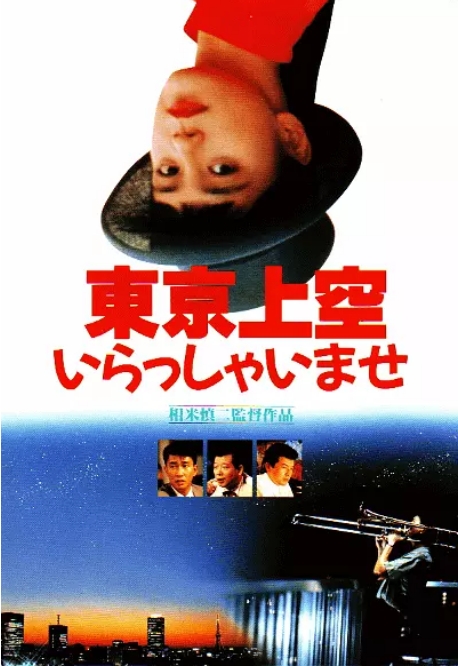 [夸克网盘]日本电影《欢迎来到东京上空》（1990）剧情 豆瓣7.3-燕窝网盘资源下载网