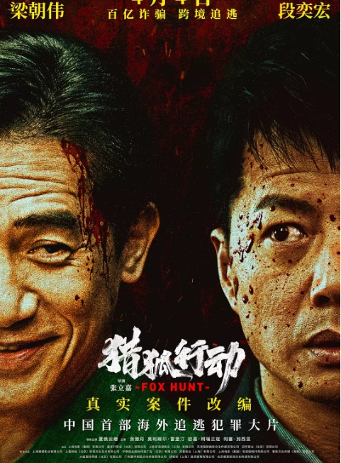 [夸克网盘]国内电影《猎狐行动》（2025）剧情 / 动作 / 犯罪-燕窝网盘资源下载网