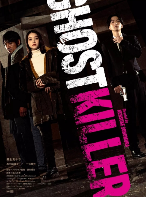 [夸克网盘]日本电影《幽灵杀手》（2024）剧情 / 动作-燕窝网盘资源下载网