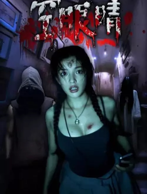 [夸克网盘]国内电影《空眼睛》（2025）悬疑 / 惊悚 / 恐怖-燕窝网盘资源下载网