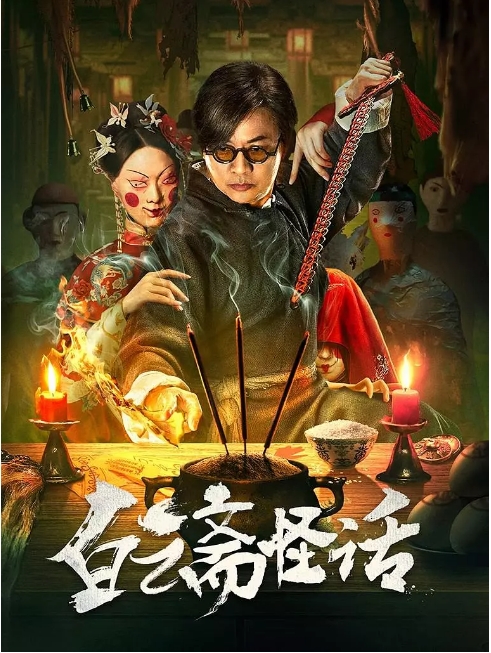 [夸克网盘]国内电影《白云斋怪话》（2025）悬疑 / 古装-燕窝网盘资源下载网
