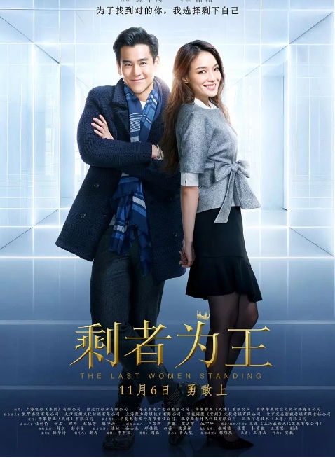 [夸克网盘]国内电影《剩者为王》（2015）剧情 / 爱情 豆瓣5.9-燕窝网盘资源下载网