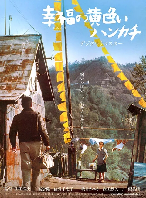 [夸克网盘]日本电影《幸福的黄手帕》（1977）剧情 / 喜剧 豆瓣8.2-燕窝网盘资源下载网