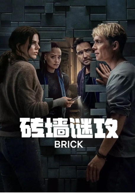 [夸克网盘]德国电影《砖墙谜攻》（2025）科幻 / 悬疑 / 惊悚-燕窝网盘资源下载网
