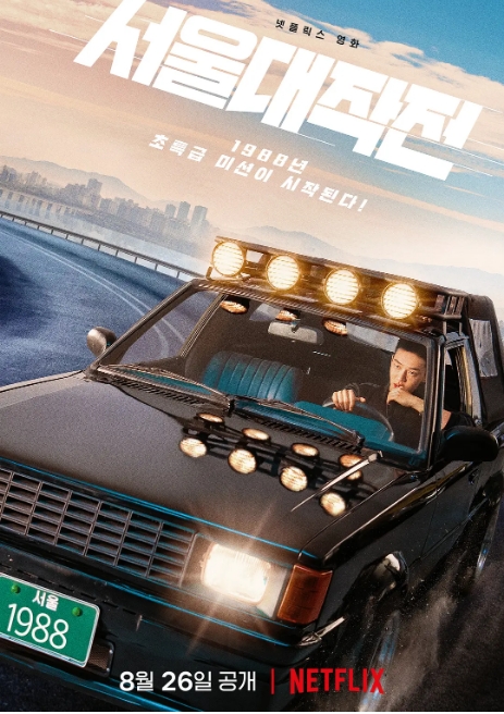 [夸克网盘]韩国电影《首尔大作战》（2022）剧情 / 喜剧 / 动作 / 犯罪 豆瓣5.2-燕窝网盘资源下载网