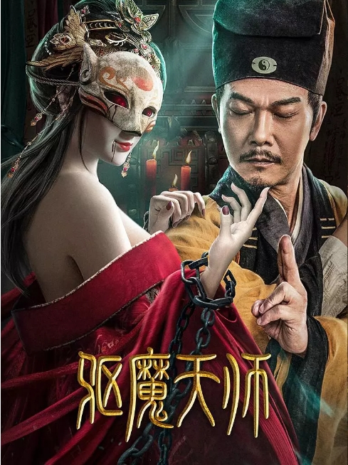[夸克网盘]国内电影《驱魔天师》（2022）动作 / 惊悚 豆瓣5.5-燕窝网盘资源下载网