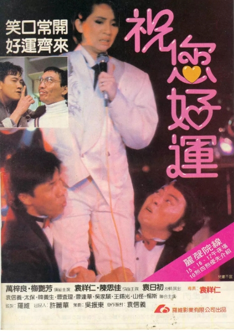 [夸克网盘]香港电影《祝您好运》（1985）喜剧 / 动作 豆瓣6.2-燕窝网盘资源下载网