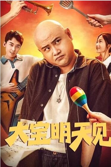 [夸克网盘]国内电影《大宝明天见》（2025）奇幻/喜剧-燕窝网盘资源下载网