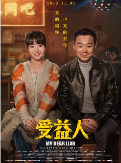 [夸克网盘]国内电影《受益人》（2019）剧情 / 喜剧 / 爱情 豆瓣6.5-燕窝网盘资源下载网