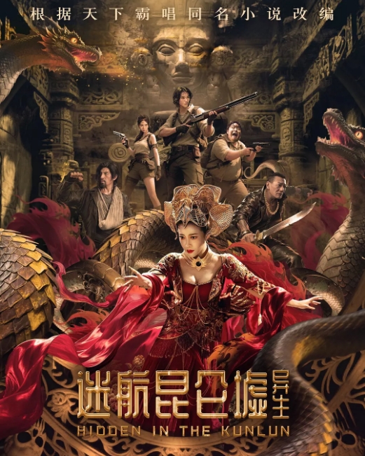 [夸克网盘]国内电影《迷航昆仑墟异生 》（2025）剧情 / 科幻-燕窝网盘资源下载网