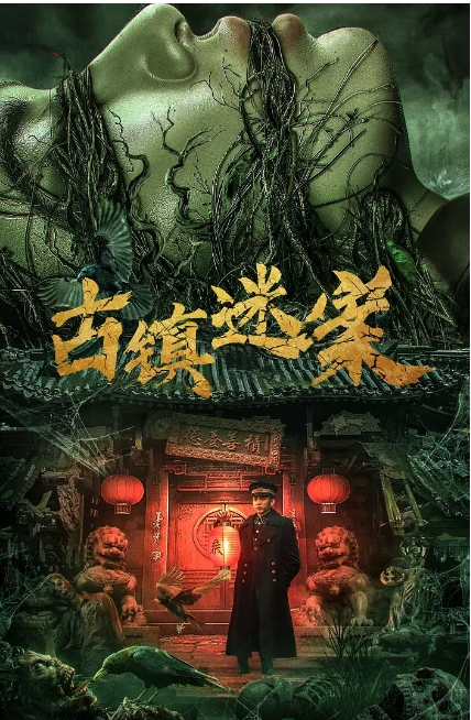 [夸克网盘]国内电影《古镇迷案》（2025）悬疑 / 惊悚-燕窝网盘资源下载网